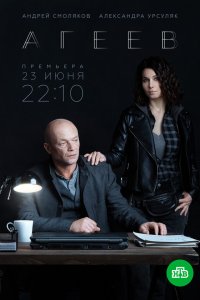 Агеев смотреть бесплатно