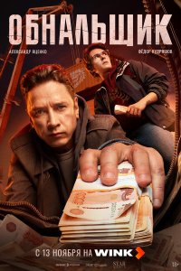 Обнальщик 8 серия Финал