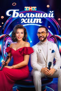 Большой хит смотреть бесплатно